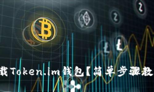 如何快速下载Token.im钱包?简单步骤教你轻松拥有!