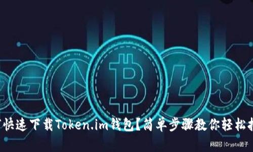 如何快速下载Token.im钱包?简单步骤教你轻松拥有!