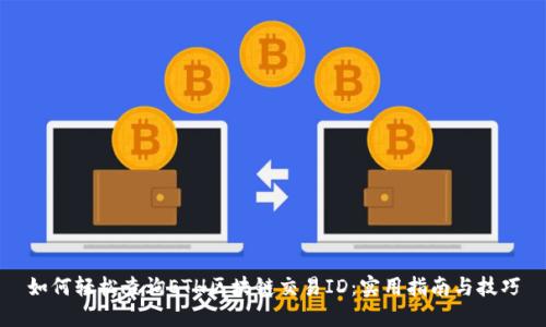 如何轻松查询ETH区块链交易ID:实用指南与技巧