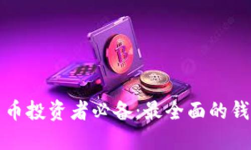 加密货币投资者必备:最全面的钱包指南
