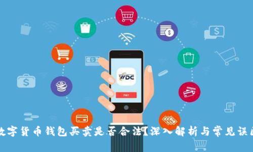 数字货币钱包买卖是否合法?深入解析与常见误区