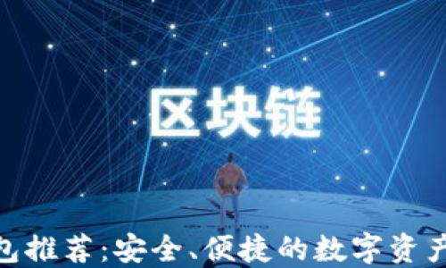 TRC20钱包推荐:安全、便捷的数字资产管理利器