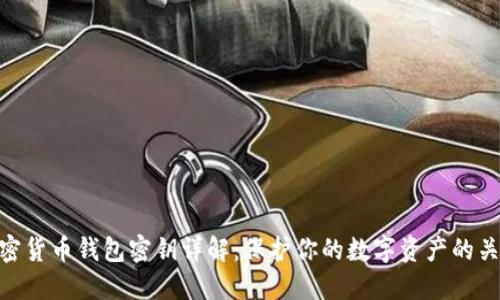 加密货币钱包密钥详解:保护你的数字资产的关键
