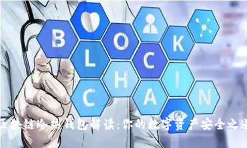 区块链冷热钱包解读:你的数字资产安全之道