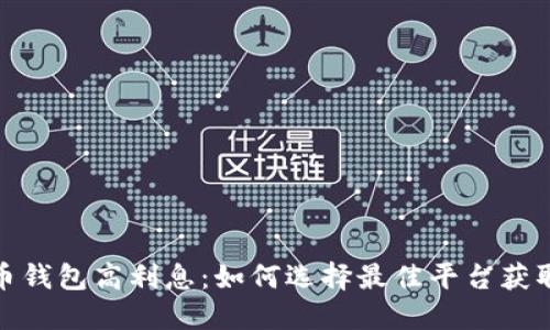 数字币钱包高利息:如何选择最佳平台获取收益