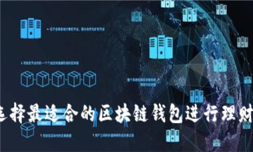 如何选择最适合的区块链钱包进行理财投资?
