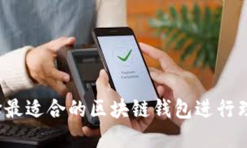 如何选择最适合的区块链钱包进行理财投资?
