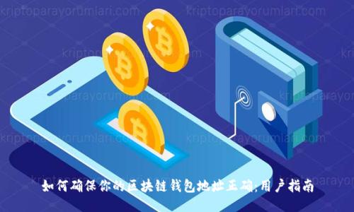 如何确保你的区块链钱包地址正确:用户指南
