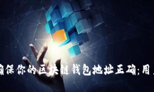 如何确保你的区块链钱包地址正确:用户指南