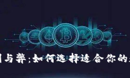 数字钱包的利与弊：如何选择适合你的数字支付工具