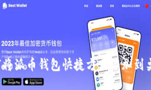 如何将派币钱包快捷方式添加到桌面？