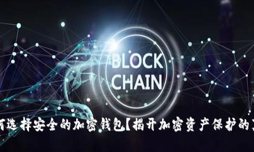 如何选择安全的加密钱包？揭开加密资产保护的真相