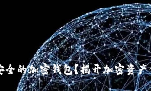 如何选择安全的加密钱包？揭开加密资产保护的真相