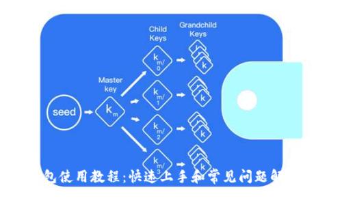 波宝钱包使用教程：快速上手和常见问题解决全攻略