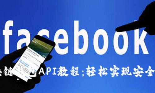 区块链钱包API教程：轻松实现安全转币