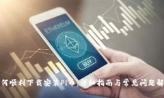 如何顺利下载安装Pi币：详