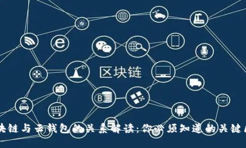 区块链与云钱包的关系解读:你必须知道的关键区别