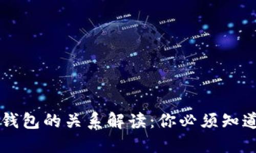 区块链与云钱包的关系解读:你必须知道的关键区别