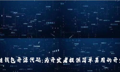 区块链钱包开源代码:为开发者提供简单易用的开发平台