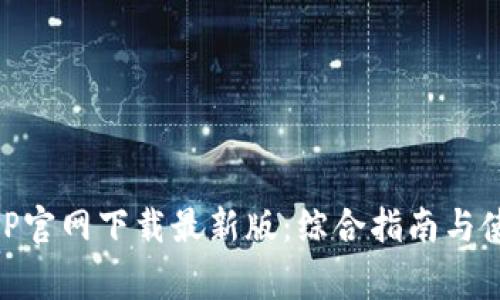 币赢APP官网下载最新版:综合指南与使用技巧
