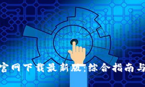 币赢APP官网下载最新版:综合指南与使用技巧