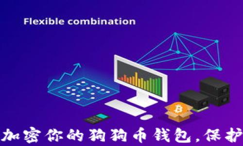 
如何有效加密你的狗狗币钱包，保护投资安全