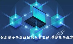 如何创建安全的区块链钱