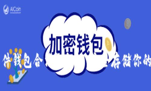 以太坊软件钱包合法性解读:安全存储你的数字资产