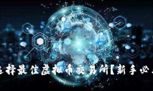 如何选择最佳虚拟币交易所?新手必看指南