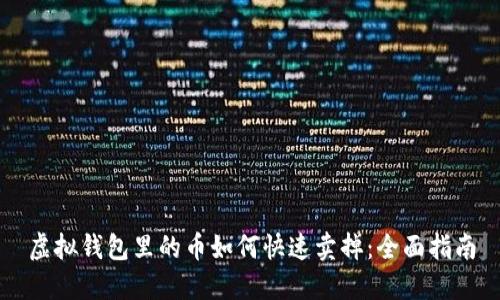 虚拟钱包里的币如何快速卖掉:全面指南