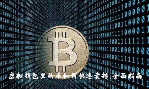 虚拟钱包里的币如何快速卖掉:全面指南