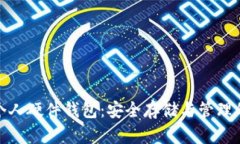 数字货币个人硬件钱包：