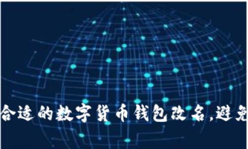 如何选择合适的数字货币钱包改名,避免常见误区