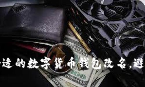 如何选择合适的数字货币钱包改名,避免常见误区
