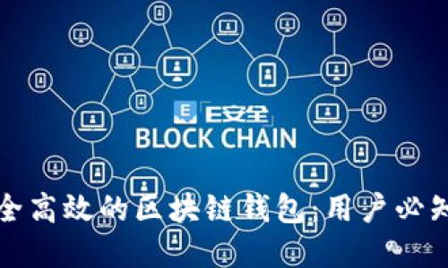 如何选择安全高效的区块链钱包:用户必知的三大要点