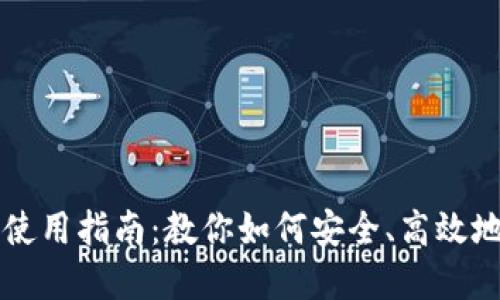 区块链钱包的使用指南:教你如何安全、高效地管理数字资产