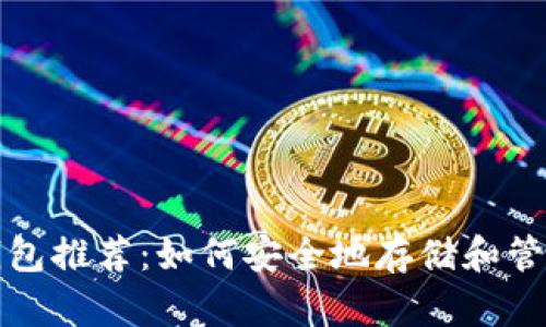 数字货币钱包推荐:如何安全地存储和管理你的资产