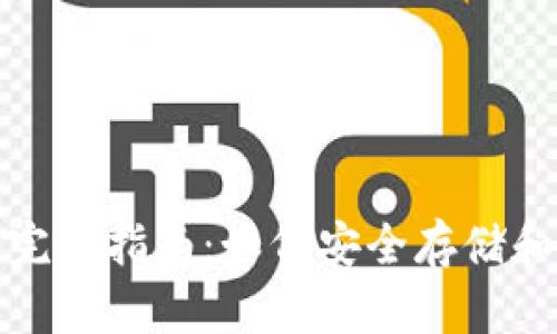 数字货币母钱包的完全指南:如何安全存储和管理你的数字资产