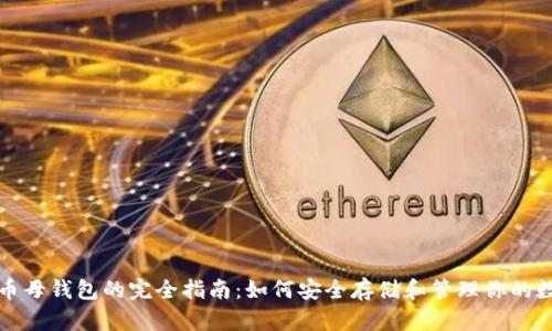 数字货币母钱包的完全指南:如何安全存储和管理你的数字资产