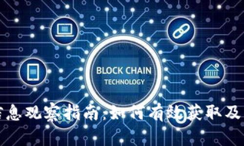 区块链钱包信息观察指南:如何有效获取及解析钱包数据