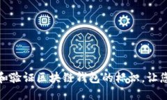 如何正确查看和验证区块