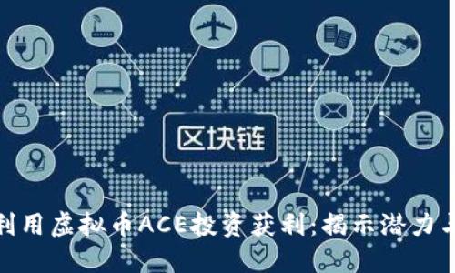 如何利用虚拟币ACE投资获利:揭示潜力与风险