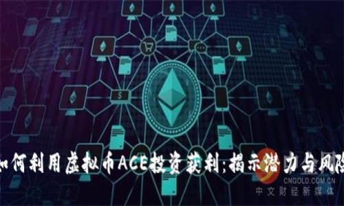 如何利用虚拟币ACE投资获利:揭示潜力与风险