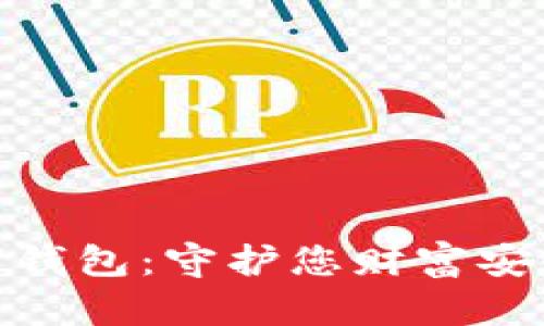 最安心的数字钱包:守护您财富安全的最佳选择