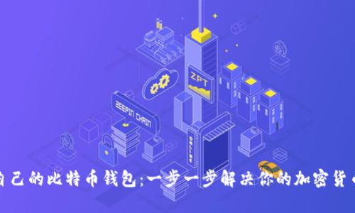 如何创建自己的比特币钱包:一步一步解决你的加密货币存储难题