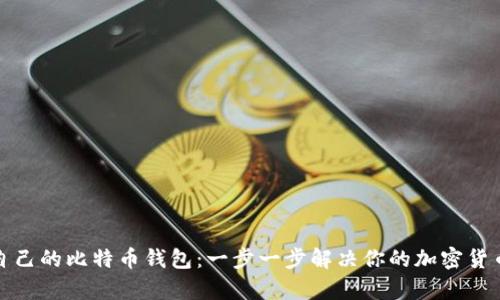 如何创建自己的比特币钱包:一步一步解决你的加密货币存储难题