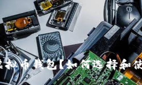 什么是虚拟币钱包?如何选择和使用它们?