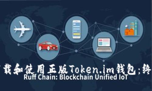 如何下载和使用正版Token.im钱包:终极指南