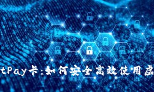 全面解析BitPay卡:如何安全高效使用虚拟货币消费