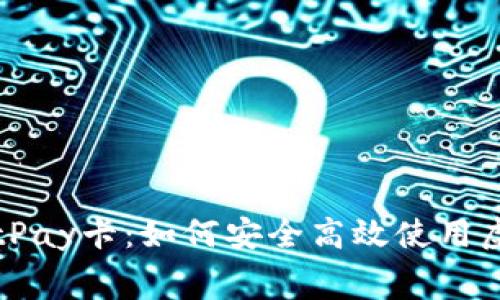 全面解析BitPay卡:如何安全高效使用虚拟货币消费